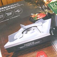 新品 未開封品 イワタ二 イワタニカセットフー エコプレミアム CB-EPR-1 2.9Kw IWATANI 札幌市厚別区 厚別店の画像