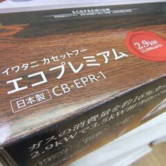 新品 未開封品 イワタ二 イワタニカセットフー エコプレミアム CB-EPR-1 2.9Kw IWATANI 札幌市厚別区 厚別店の画像