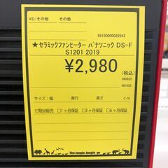 【ジャングルジャングル和歌山店】【Wa3113】セラミックファンヒーター Ｐａｎａｓｏｎｉｃ パナソニック  ＤＳ－ＦＴＳ１２０１  ２０１９年製  家電 冬物  リユースショップ リサイクルショップ  和歌山市 岩出市 海南市 岬町 和歌山 大阪の画像