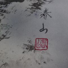 [1635] 掛け軸 山水画 春山作 古美術 日本画 風景の画像