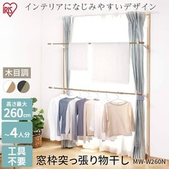 【引き渡し者決定】窓枠物干し アイリスオーヤマ MW-W260Nの画像