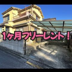 🉐 美旗町 戸建て🉐初期費用無料🉐家賃4.5万円・駐車場1…