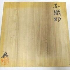 ★まとめ専用商品 A-8 美濃焼 赤織部 角皿 高木典利作 24cm 共箱付き 未使用保管品の画像
