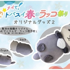鳥羽水族館オリジナル　ねむねむラッコ抱き枕の画像
