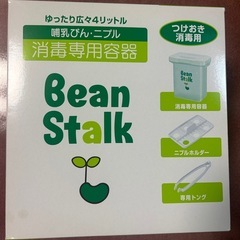 雪印ビーンスターク ビーンスターク 哺乳びん・ニプル 消毒専用容器 哺乳瓶 消毒の画像