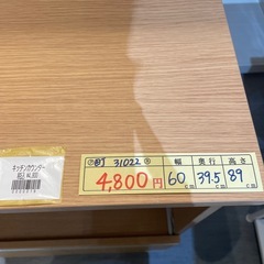 【キッチンカウンター】【レンジ台】クリーニング済み【管理番号31022】野の画像