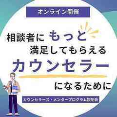 11/22(土)相談者にもっと満足してもらえるカウンセラーになる...