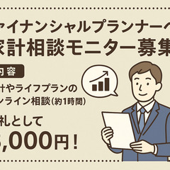 【オンライン】家計相談の体験モニター募集
