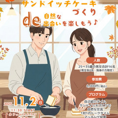【25歳〜35歳限定｜11/2(日)】サンドイッチケーキづくりで...