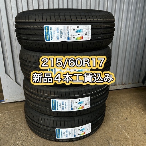 【在庫処分特価品】215/60R17 新品4本工賃込み❗️