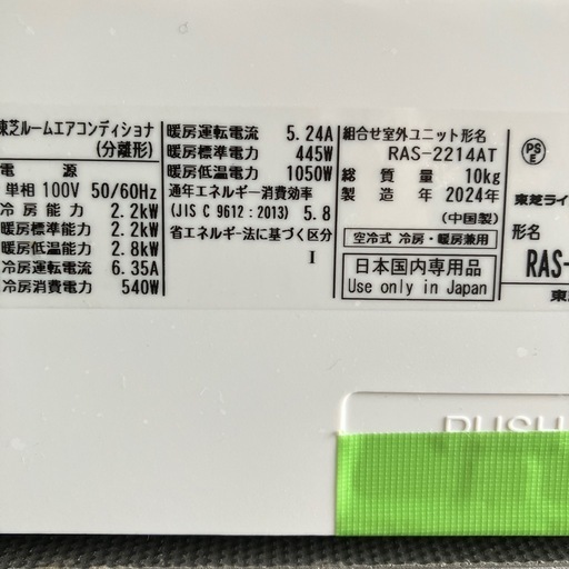 取付込、保証付、東芝2024年2.2KW6畳用