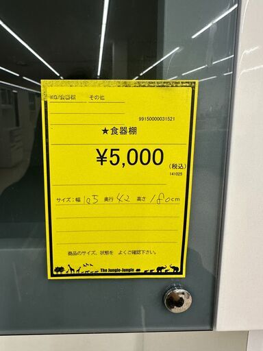 【ジャングルジャングル和歌山店】【Wa3115】食器棚　リユースショップ リサイクルショップ 中古家具 中古家電 中古自転車 古着 冷蔵庫 洗濯機 エアコン 電子レンジ テレビ オフィス家具 ヴィンテージ アンティーク  和歌山市 岩出市 海南市 岬町 和歌山 大阪