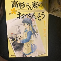 高杉さん家のおべんとう　全10巻セット  柳原望の画像
