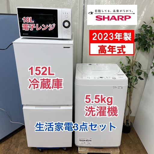 R368 ☀️ 新生活応援！ 生活家電3点セット 2023年製の高年式♪ SHARP 冷蔵庫・洗濯機・電子レンジ ⭐動作確認済⭐クリーニング済