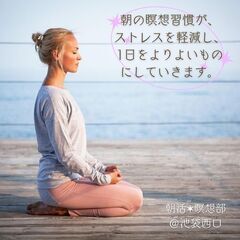 朝活✶瞑想部 ～土曜の朝に一緒に瞑想をして1日を始めていきましょう。朝の瞑想習慣が、1日の質を変えていきます～の画像