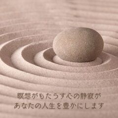 朝活✶瞑想部 ～土曜の朝に一緒に瞑想をして1日を始めていきましょう。朝の瞑想習慣が、1日の質を変えていきます～の画像