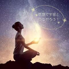 朝活✶瞑想部 ～土曜の朝に一緒に瞑想をして1日を始めていきましょう。朝の瞑想習慣が、1日の質を変えていきます～の画像