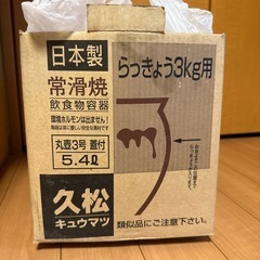 久松　日本製 常滑焼 丸壺3号 蓋付きの画像