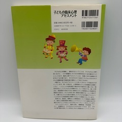 心理学　臨床心理　本　子どもの臨床心理アセスメントの画像