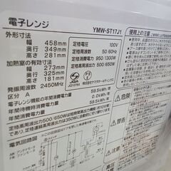 ★ジモティ割あり★ YAMADA 電子レンジ YMW-St17J1 4.5kg 23年製 動作確認／クリーニング済み TK6979【リユースのサカイつくば店】の画像