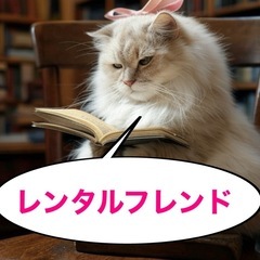 レンタルフレンド