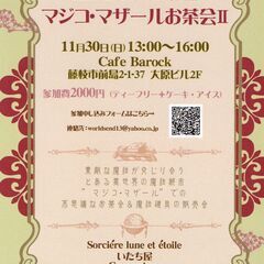 11/30(日) マジコ・マザールお茶会Ⅱ In Cafe…