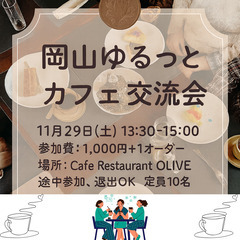 ☕ ゆるっと午後カフェ交流会＠Cafe Restauran…