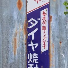 再出品なし！　昭和レトロ　ダイヤ焼酎 ホーロー看板 長尺 琺瑯看板 アンティークの画像