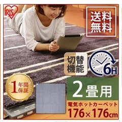 ホットカーペット　アイリスオーヤマ　2畳用　176cm ご希望の方カーペット付けます の画像