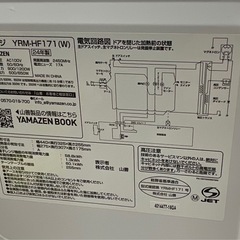 【ドリーム川西店御来店限定】☆ジモティー見たよ♪割引☆ 開催中！YAMAZEN/YRM-HF171/電子レンジ/2024年製　【99560000032863】の画像