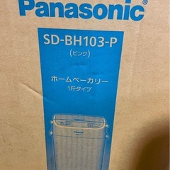 受け渡し決まりました　Panasonicホームベーカリーの画像