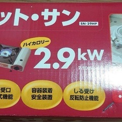 カセット・サン SN-29HP コンロの画像