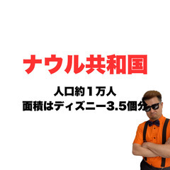 【雑学】ナウルの人口一万人の画像