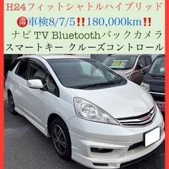 🉐H24ホンダフィットシャトルハイブリッド‼️検8/7/5…