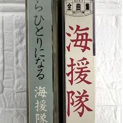 海援隊 だからひとりになる 遥かなる人 カセットテープ 2本セット 当時物 ☆札幌市 白石店の画像