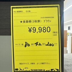 【ジャングルジャングル和歌山店】【Wa3124】食器棚　リユースショップ リサイクルショップ 中古家具 中古家電 中古自転車 古着 冷蔵庫 洗濯機 エアコン 電子レンジ テレビ オフィス家具 ヴィンテージ アンティーク 和歌山市 岩出市 海南市 岬町 和歌山 大阪の画像
