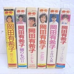 カセットテープ 岡田有希子 6本セット 贈りもの、贈りものⅡ、シンデレラ、FAIRY、十月の人魚、ヴィーナス誕生 札幌市 白石店の画像