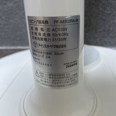 アイリスオーヤマ 扇風機 30cm 5枚羽根 PF-M302RA-W IRIS OHYAMA リビング扇風機の画像
