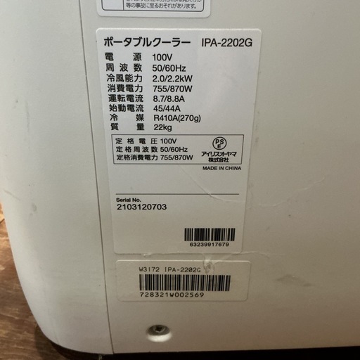 ポータブルクーラー?️汚れあり?IRISOHYAMA2021年製IPA-2202G白