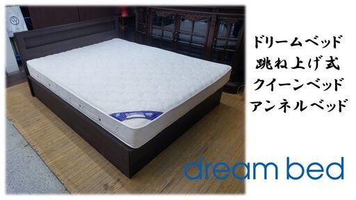 J28　直接引き取り歓迎ドリームベッド 跳ね上げ式 クイーンベッドアンネルベッド