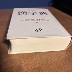 漢字典の画像