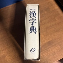 漢字典の画像