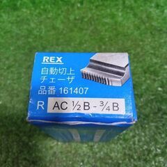 REX 161407 自動仕上げチェーザ【市川行徳店】【店頭取引限定】【未使用】管理番号：ITT074XNK2W0の画像
