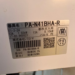 都市ガス用　パロマガスコンロの画像