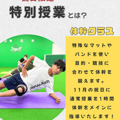 【体幹トレーニング特別授業】の画像