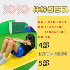 【体幹トレーニング特別授業】の画像