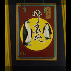 特製ペンギン裏地　男性用の画像