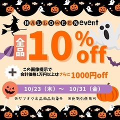 大好評！『ハロウィンセール』開催します！！🎃✨【全品10%…