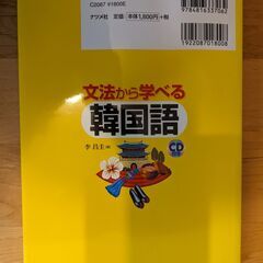文法から学べる韓国語（CD付き）の画像