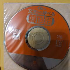 文法から学べる韓国語（CD付き）の画像